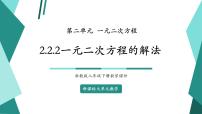 浙教版（2024）八年级下册2.2 一元二次方程的解法优秀教学课件ppt