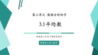 浙教版（2024）八年级下册3.1 平均数优秀教学课件ppt