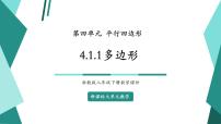 浙教版（2024）八年级下册4.1 多边形完美版教学ppt课件