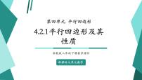 初中数学浙教版（2024）八年级下册第四章 平行四边形4.2 平行四边形一等奖教学ppt课件