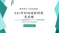 初中数学浙教版（2024）八年级下册第四章 平行四边形4.4 平行四边形的判定精品教学ppt课件