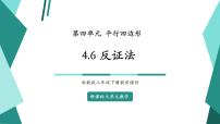 数学八年级下册第四章 平行四边形4.6 反证法完美版教学ppt课件