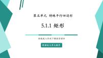 初中数学浙教版（2024）八年级下册5.1 矩形试讲课教学ppt课件