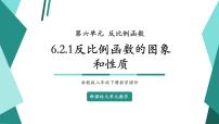 初中第六章 反比例函数6.2 反比例函数的图象和性质优秀教学课件ppt