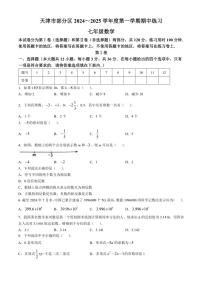 2024～2025学年天津市部分区七年级(上)期中数学试卷(含答案)