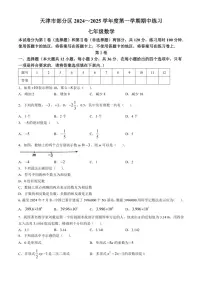 2024～2025学年天津市部分区七年级(上)期中数学试卷(含答案)
