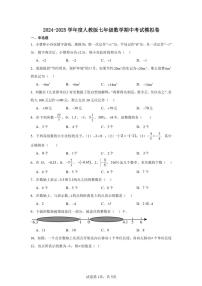 2024～2025学年人教版七年级(上)数学期中模拟卷(含答案)