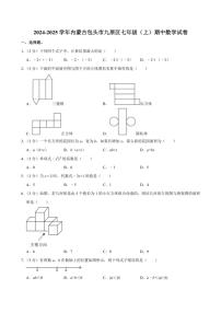 2024～2025学年内蒙古包头市九原区七年级(上)期中数学试卷(含答案)