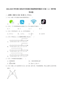 2024～2025学年浙江省杭州市西湖区保俶塔教育集团八年级(上)期中数学试卷(含答案)