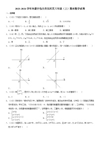 2023-2024学年内蒙古包头市东河区八年级（上）期末数学试卷