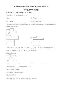 陕西省西安市曲江第一中学2024～2025学年九年级(上)期中数学试卷(含答案)