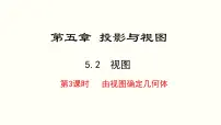 初中数学北师大版（2024）九年级上册2 视图教学ppt课件