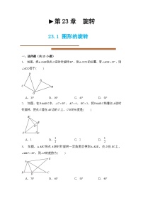 初中数学人教版（2024）九年级上册23.1 图形的旋转优秀综合训练题