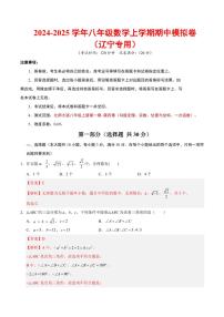 2024-2025学年八年级数学上学期期中模拟卷（辽宁专用，北师大版八上第1~4章）