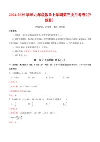 2024-2025学年九年级数学上学期第三次月考卷（上海专用，沪教版九上第24~26章）