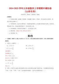 2024-2025学年九年级数学上学期期中模拟卷（山西专用，测试范围：人教版九上第21章-第23章）