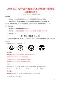2024-2025学年九年级数学上学期期中模拟卷（新疆专用，人教版九上第一章~第二章）