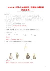 2024-2025学年七年级数学上学期期中模拟卷（陕西专用，北师大版2024七上第1~3章）