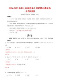 2024-2025学年七年级数学上学期期中模拟卷（山西专用，测试范围：人教版2024七上第1章-第4章）