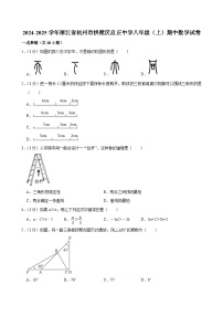 浙江省杭州市拱墅区启正中学2024-2025学年八年级上学期期中数学试卷
