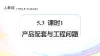 初中数学人教版（2024）七年级上册（2024）5.3 实际问题与一元一次方程多媒体教学ppt课件