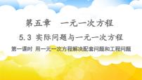 数学七年级上册（2024）第五章 一元一次方程5.3 实际问题与一元一次方程教学ppt课件