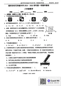 福州市时代华威中学2024—2025学年上学期期中考试八年级数学试卷