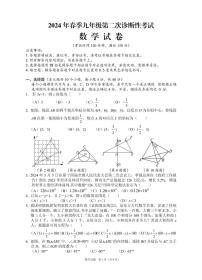 2024年春季九年级第二次诊断性考试数学试题（含答案）