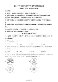 2024年广东省广州市中考三模数学试题（原卷版+解析版）