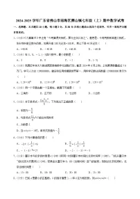 广东省佛山市南海区狮山镇2024-2025学年七年级上学期期中数学试卷