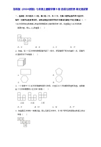 苏科版（2024）七年级上册（2024）5.1 观察 抽象单元测试课后复习题