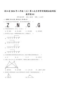 浙江省2024年八年级(上)第二次月考(12月份)常考题模拟检测数学卷01(含解析)