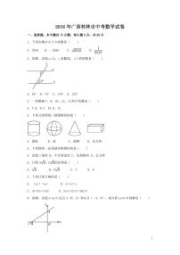 广西省桂林市中考数学试卷（含解析版）