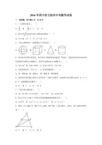 四川省甘孜州中考数学试卷（含解析版）