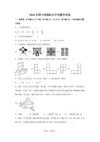 四川省绵阳市中考数学试卷（含解析版）