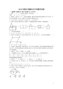 浙江省衢州市中考数学试卷（含解析版）
