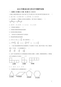 黑龙江省大庆市中考数学试卷（含解析版）