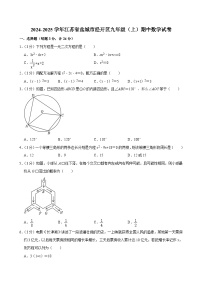 江苏省盐城市经开区2024-2025学年九年级上学期期中数学试卷