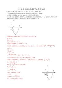 二次函数中面积问题压轴真题训练练习-中考数学专题