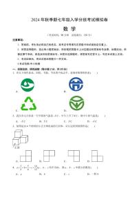 2024年秋季七年级入学分班考试模拟卷数学试题（原卷版+解析版）