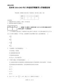 苏州市2024-2025年八年级秋学期数学入学测模拟卷（原卷版+解析版）