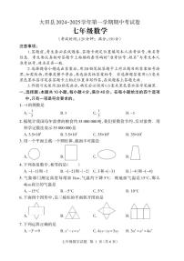 福建省三明市大田县2024-2025学年七年级上学期期中考试数学试题