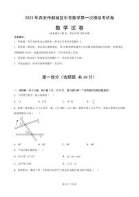 2023年陕西省西安市新城区中考数学第一次模拟考试卷（含答案）