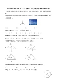 北京市一七一中学2024-2025学年九年级上学期月考数学试卷（10月份）