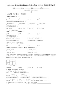 四川省成都市第四十三中学校2023—2024学年七年级下学期3月月考数学试题