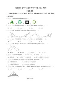 广东省广州市六校联考2023-2024学年八年级上期中考数学试题（PDF版，无答案）
