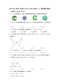 2023-2024学年广东省广州九十七中八年级（上）期中数学试卷