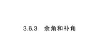 华东师大版（2024）3. 余角和补角作业ppt课件