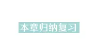数学七年级上册（2024）4.1 相交线复习课件ppt