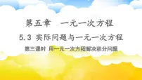 初中数学人教版（2024）七年级上册（2024）5.3 实际问题与一元一次方程说课课件ppt